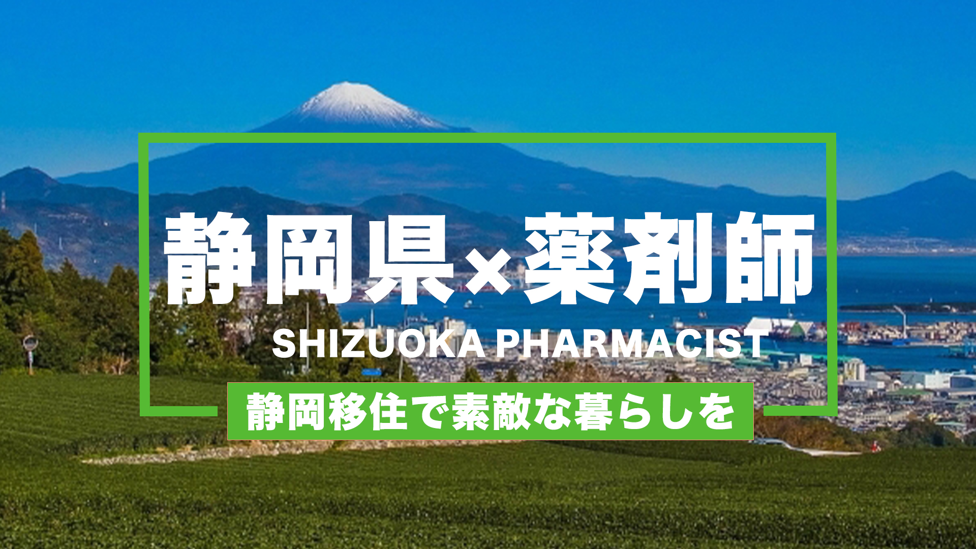 薬剤師が静岡県で働くということ 移住のメリット 求人 移住転職支援などについてまとめました 薬剤師の転職 求人をお探しなら 薬剤師ベストキャリア